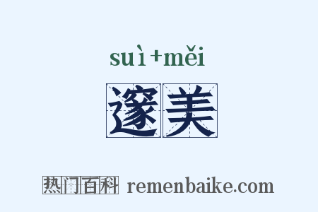 邃美是什么意思的图片